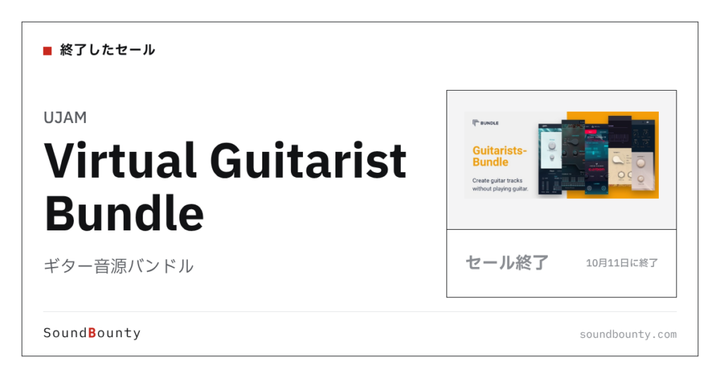 ギター音源バンドル「Virtual Guitarist Bundle」のセール（10月11日に終了）