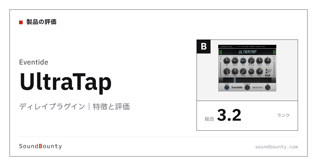 Eventideのディレイプラグイン「UltraTap」の特徴と評価