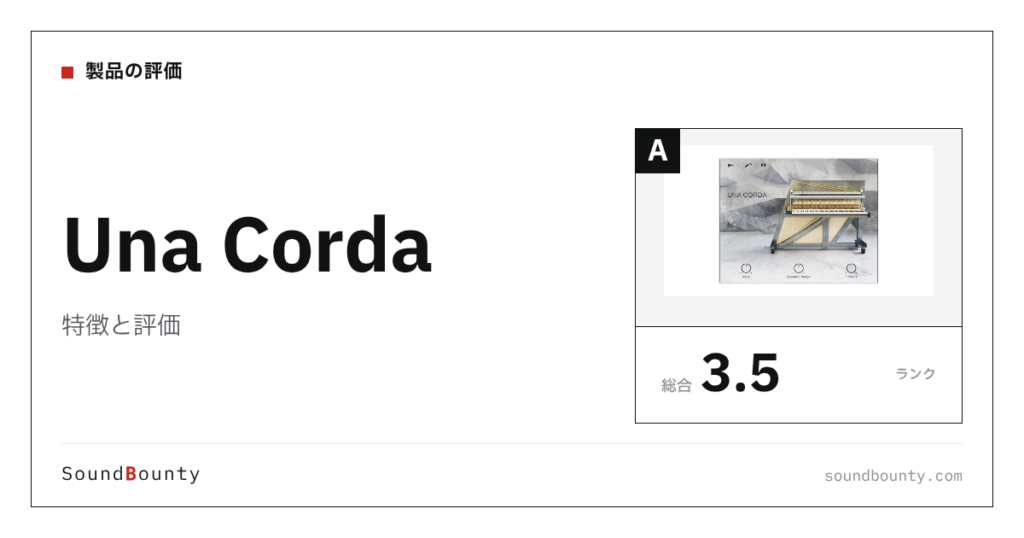 Una Cordaの特徴と評価｜ピアノ音源10製品と比べた強み・弱み