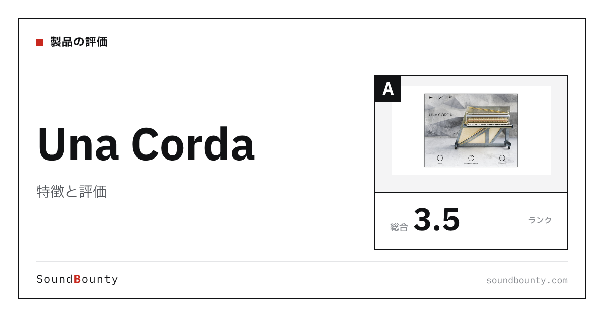 Una Cordaの特徴と評価|ピアノ音源10製品と比べた強み・弱み