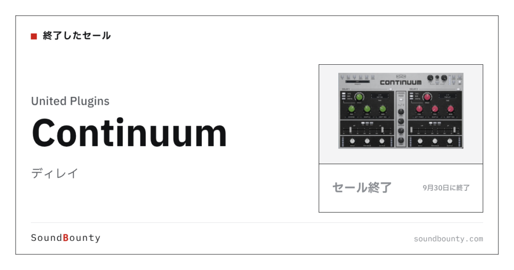 ディレイ「Continuum」のセール（9月30日に終了）