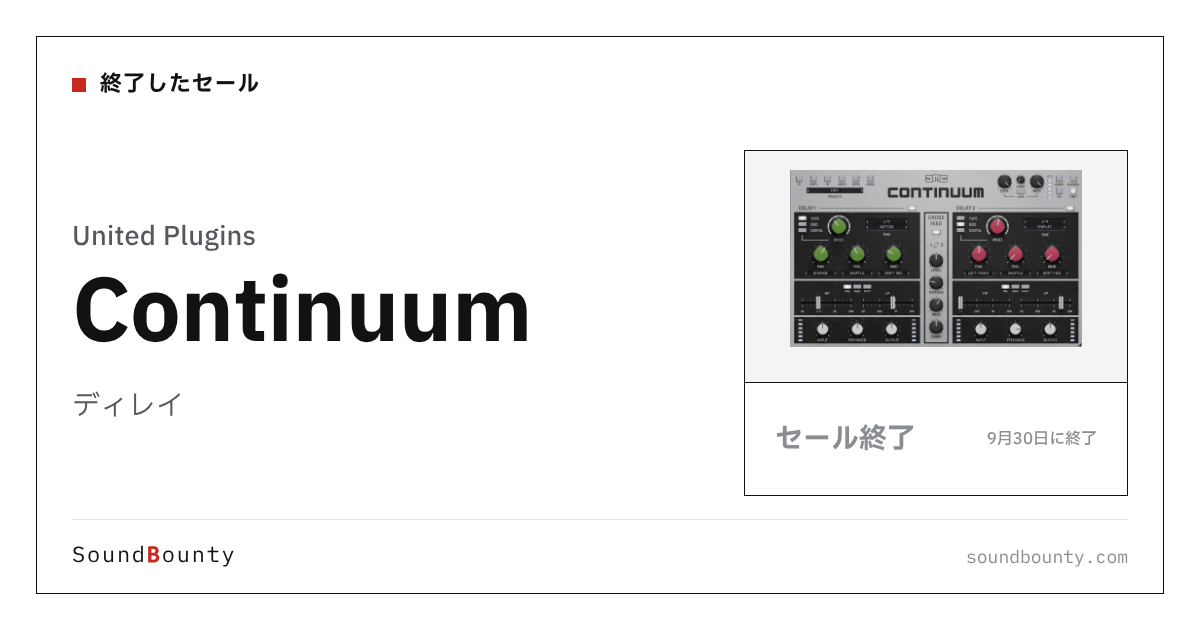 ディレイ「Continuum」のセール(9月30日に終了)