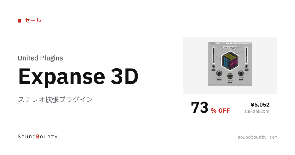 ステレオ拡張プラグイン「Expanse 3D」が73%オフの¥5,052に 10月26日まで（Plugin Boutique）