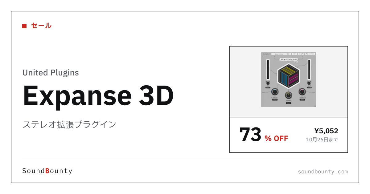 ステレオ拡張プラグイン「Expanse 3D」が73%オフの¥5,052に 10月26日まで(Plugin Boutique)