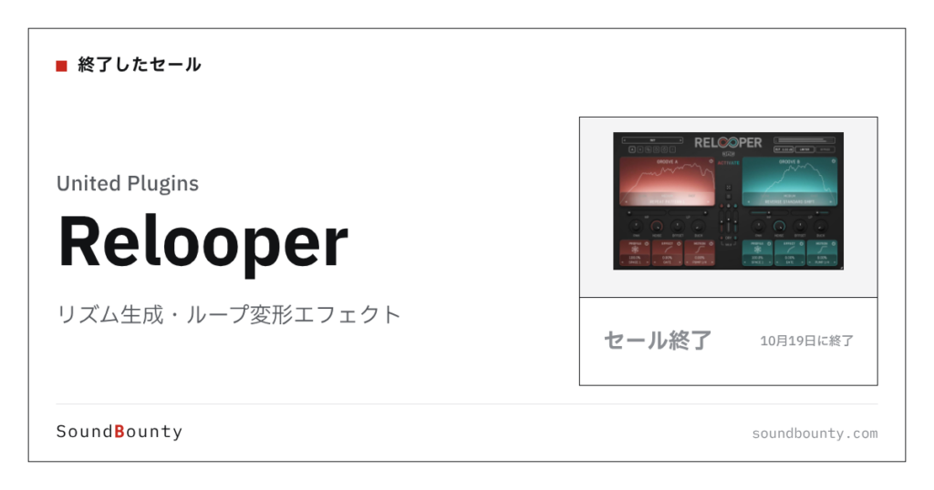 リズム生成・ループ変形エフェクト「Relooper」が75%オフの¥3,310に 10月19日まで（Plugin Boutique）