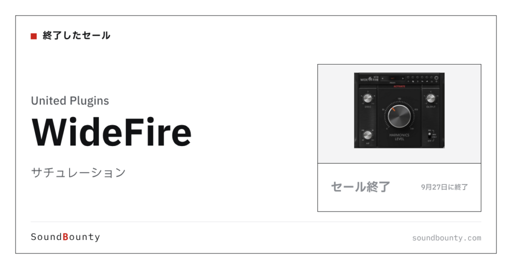 サチュレーション「WideFire」のセール（9月27日に終了）