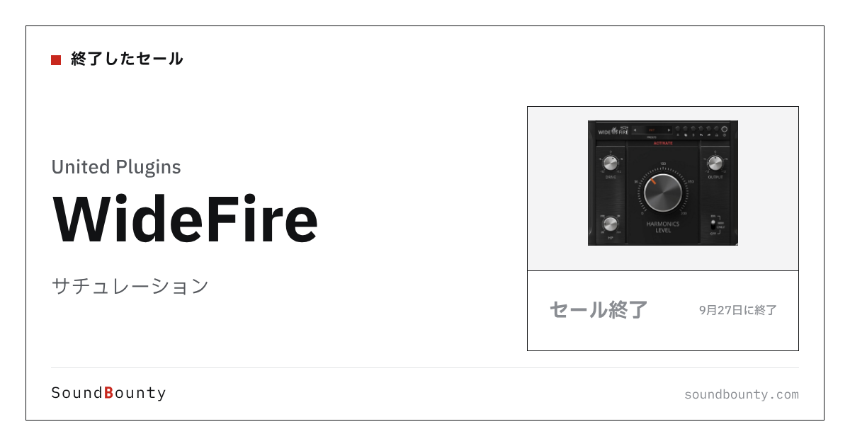 サチュレーション「WideFire」のセール（9月27日に終了）