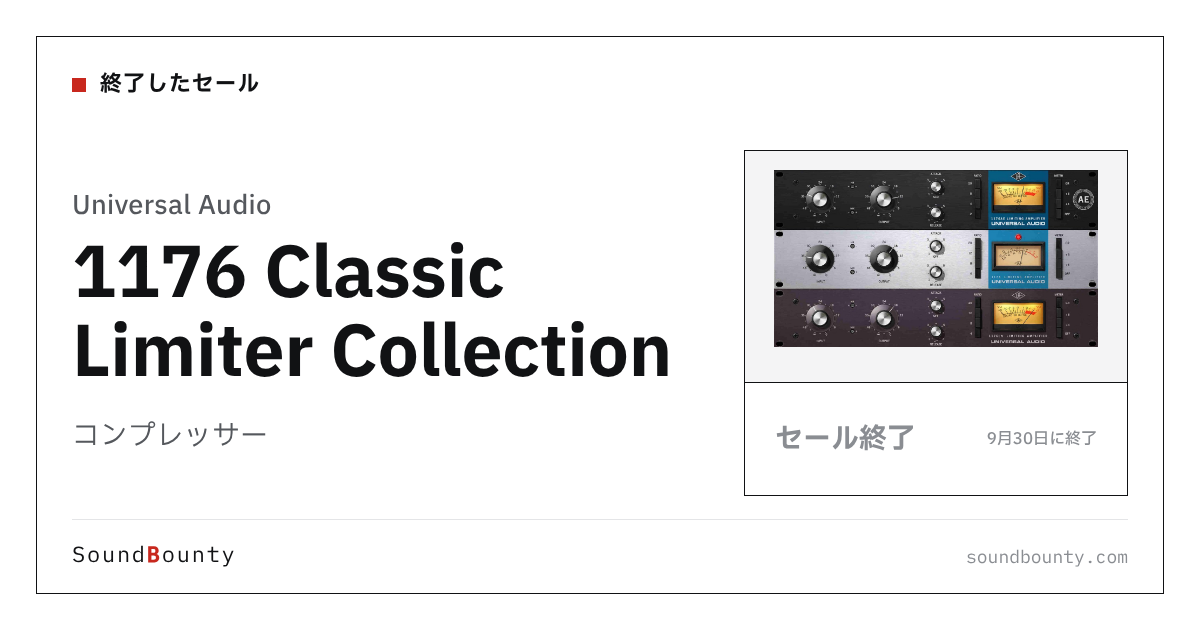 コンプレッサー「1176 Classic Limiter Collection」のセール(9月30日に終了)