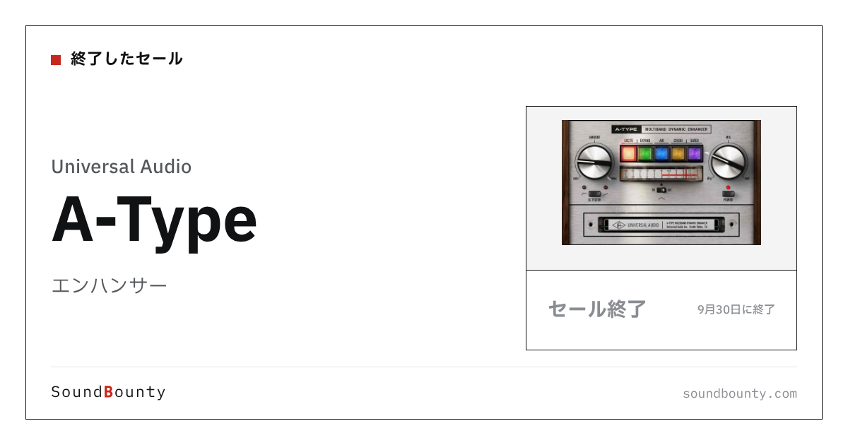 エンハンサー「A-Type」のセール（9月30日に終了）