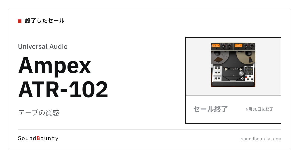 テープの質感「Ampex ATR-102」のセール（9月30日に終了）