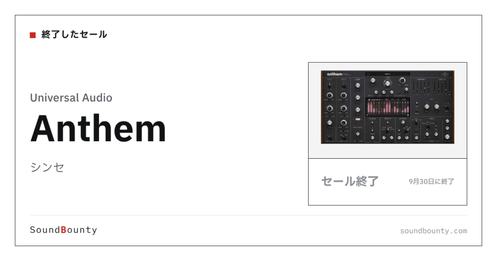 シンセ「Anthem」のセール（9月30日に終了）