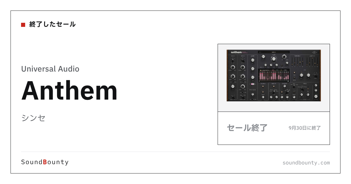 シンセ「Anthem」のセール（9月30日に終了）