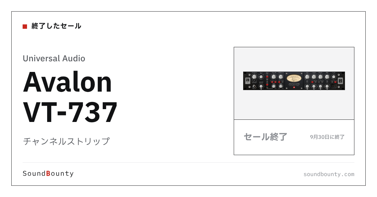 チャンネルストリップ「Avalon VT-737」のセール（9月30日に終了）
