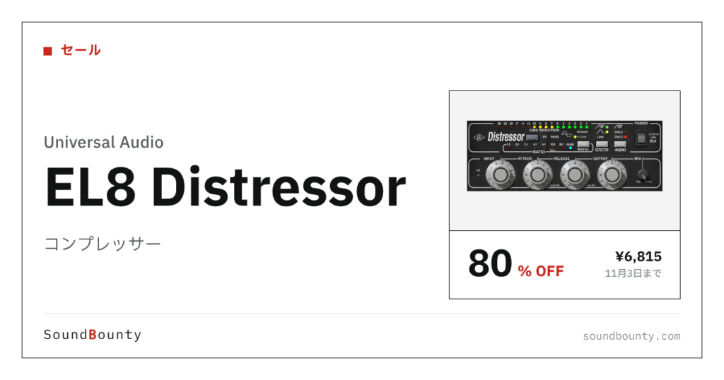 コンプレッサー「EL8 Distressor」が80%オフの¥6,815に 11月3日まで（Plugin Boutique）