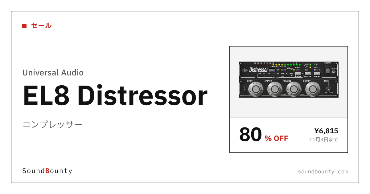 コンプレッサー「EL8 Distressor」が80%オフの¥6,815に 11月3日まで(Plugin Boutique)
