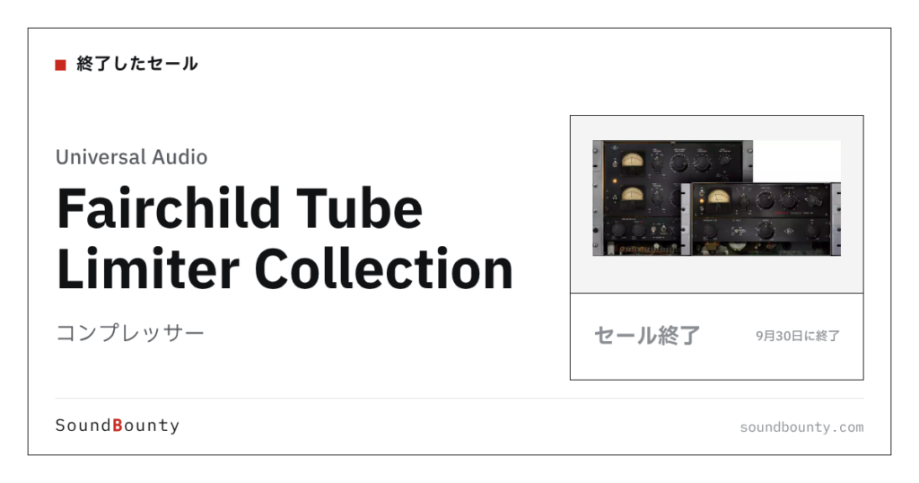 コンプレッサー「Fairchild Tube Limiter Collection」のセール（9月30日に終了）