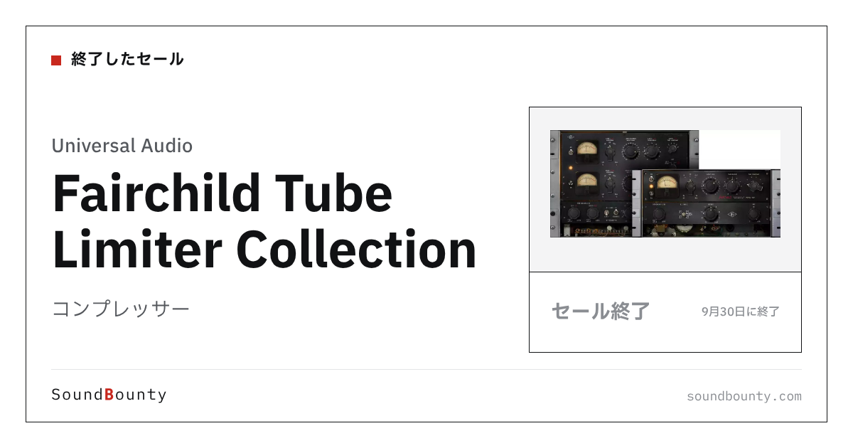 コンプレッサー「Fairchild Tube Limiter Collection」のセール（9月30日に終了）