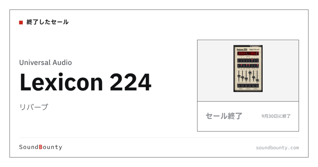リバーブ「Lexicon 224」のセール（9月30日に終了）