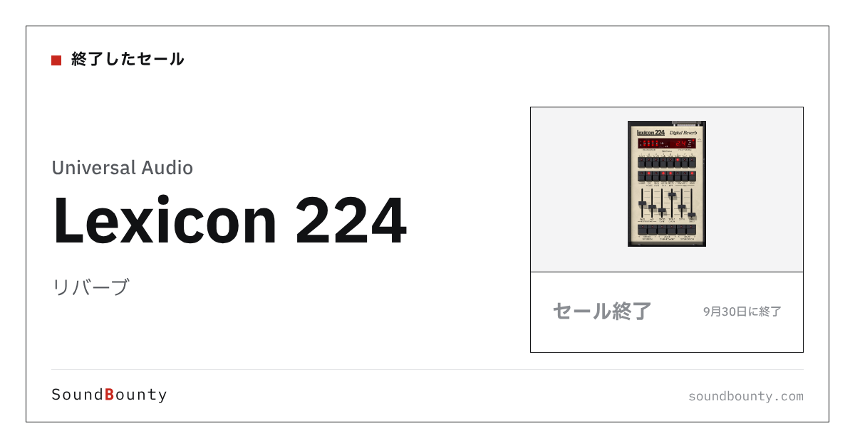 リバーブ「Lexicon 224」のセール（9月30日に終了）