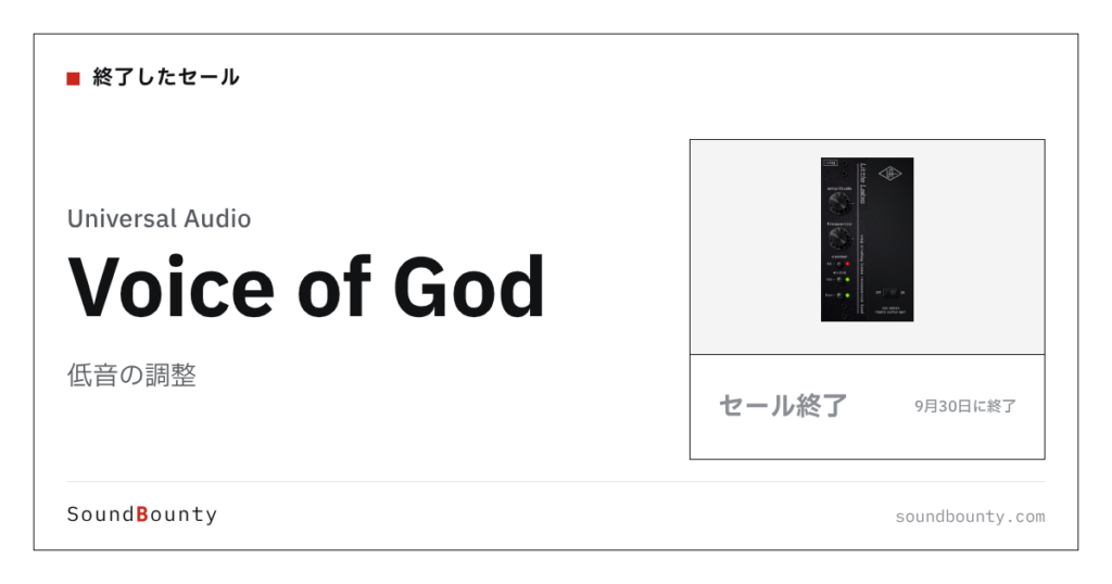 低音の調整「Voice of God」のセール（9月30日に終了）