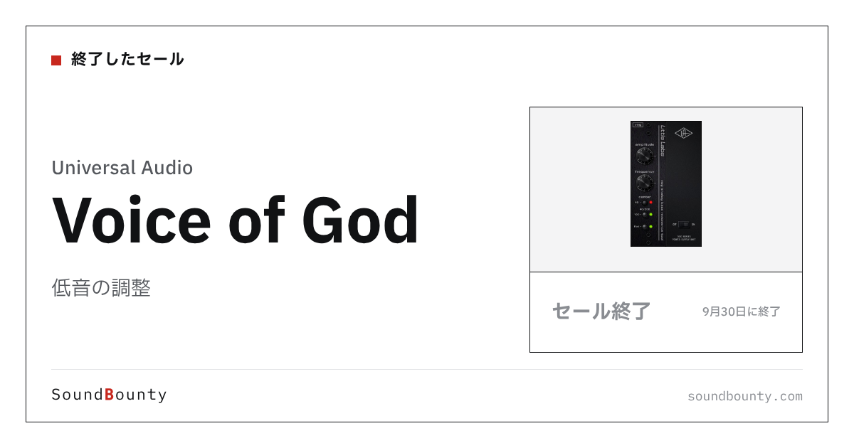 低音の調整「Voice of God」のセール(9月30日に終了)