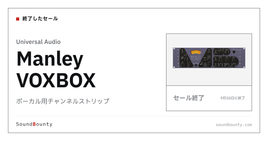 ボーカル用チャンネルストリップ「Manley VOXBOX」のセール（9月30日に終了）