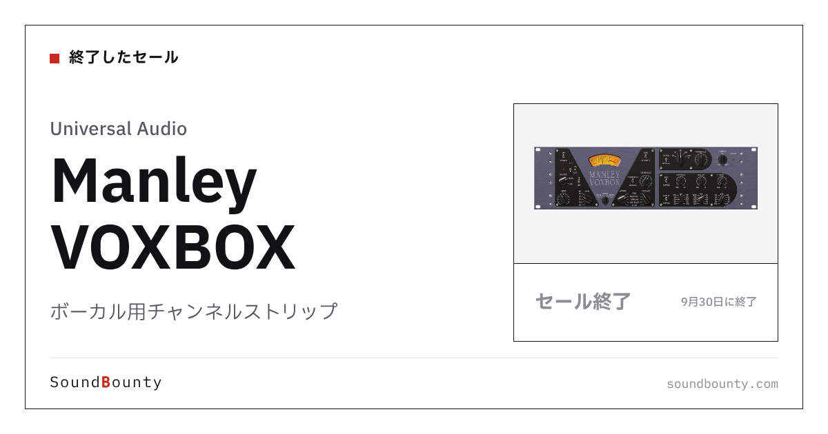 ボーカル用チャンネルストリップ「Manley VOXBOX」のセール（9月30日に終了）