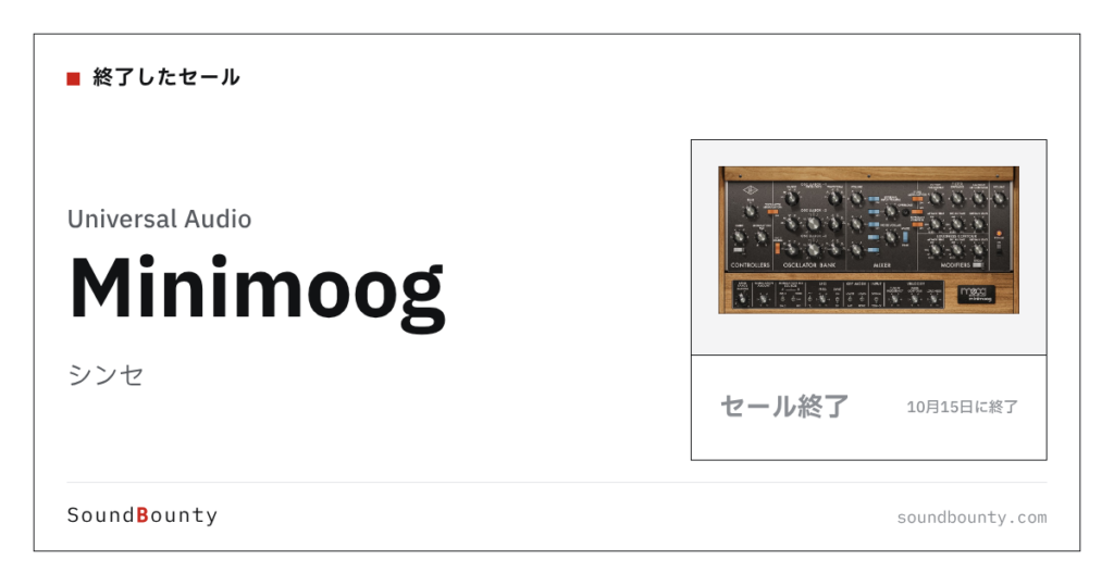 シンセ「Minimoog」のセール（10月15日に終了）