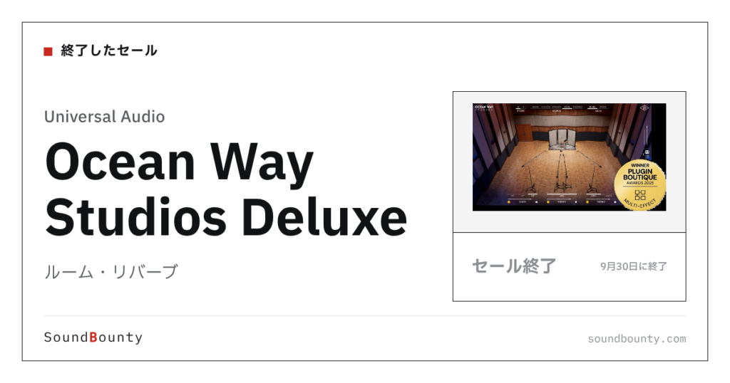 ルーム・リバーブ「Ocean Way Studios Deluxe」のセール（9月30日に終了）