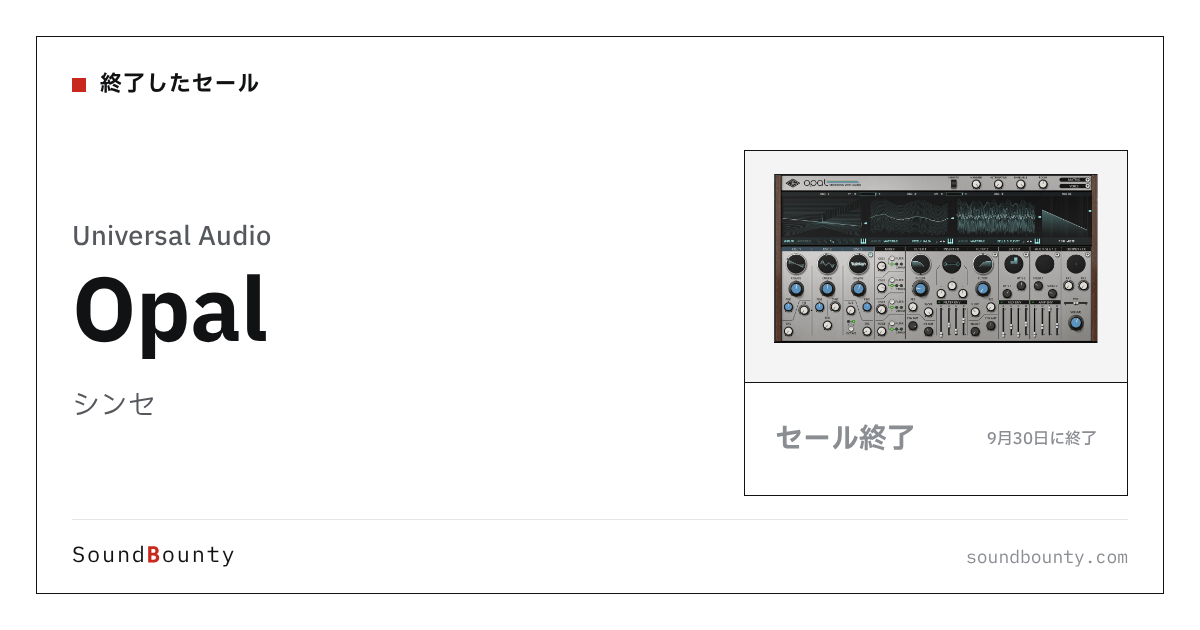 シンセ「Opal」のセール（9月30日に終了）
