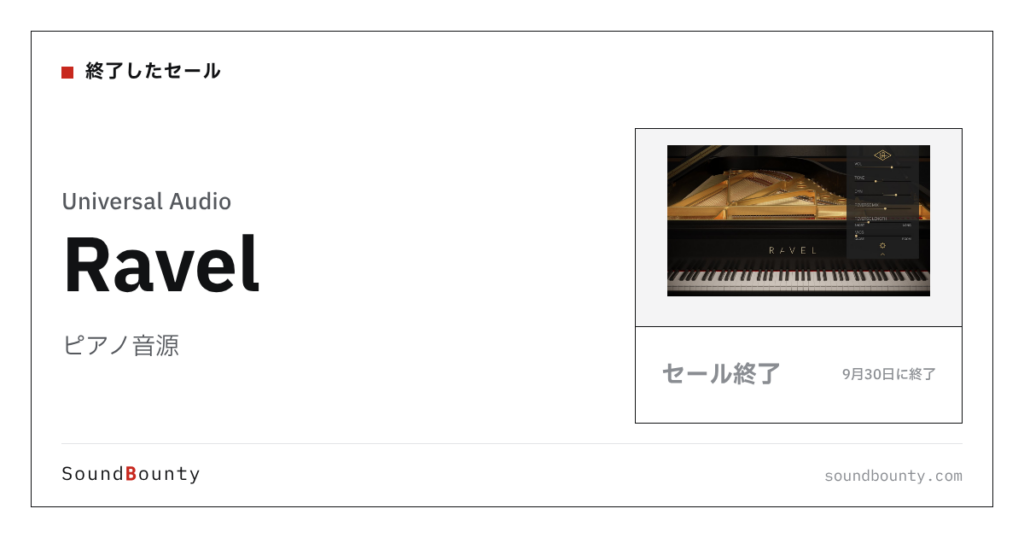 ピアノ音源「Ravel」のセール（9月30日に終了）