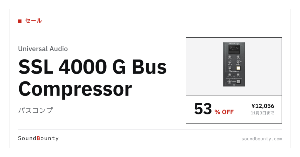 バスコンプ「SSL 4000 G Bus Compressor」が53%オフの¥12,056に 11月3日まで（Plugin Boutique）
