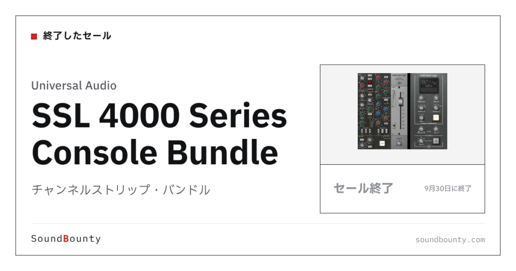 チャンネルストリップ・バンドル「SSL 4000 Series Console Bundle」のセール（9月30日に終了）