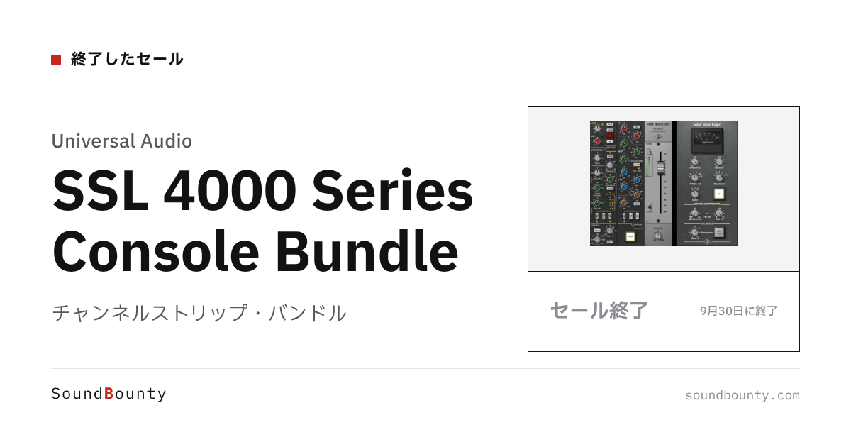 チャンネルストリップ・バンドル「SSL 4000 Series Console Bundle」のセール（9月30日に終了）