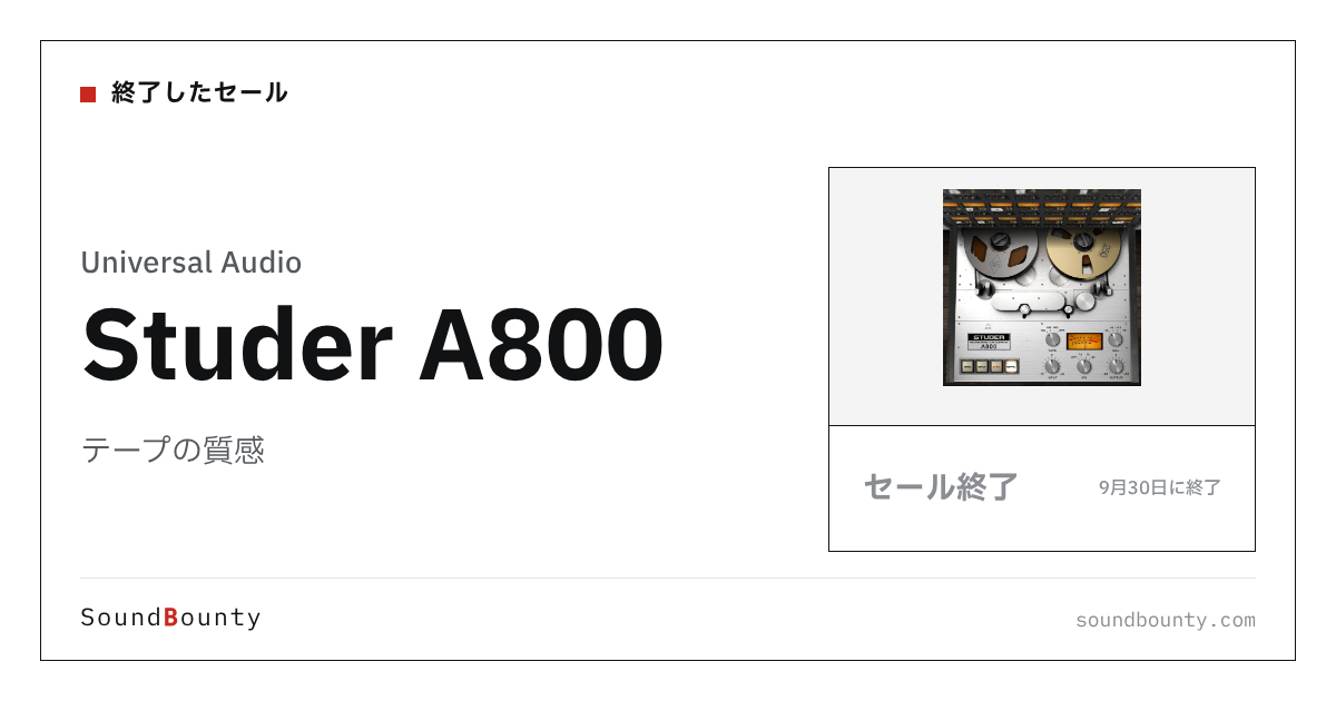 テープの質感「Studer A800」のセール(9月30日に終了)