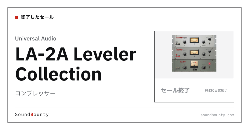 コンプレッサー「LA-2A Leveler Collection」のセール（9月30日に終了）