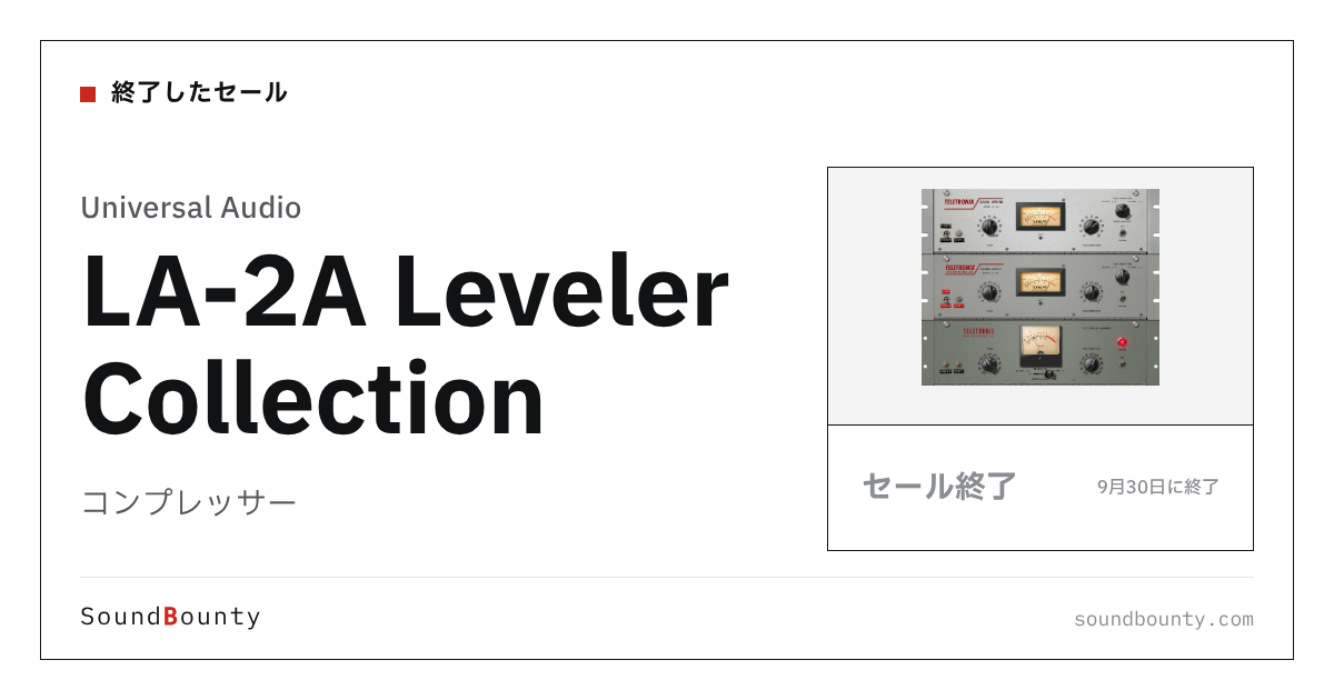 コンプレッサー「LA-2A Leveler Collection」のセール(9月30日に終了)