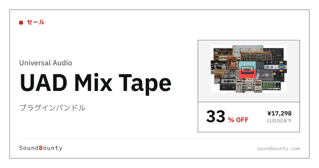 プラグインバンドル「UAD Mix Tape」が33%オフの¥17,298に 11月3日まで（Plugin Boutique）