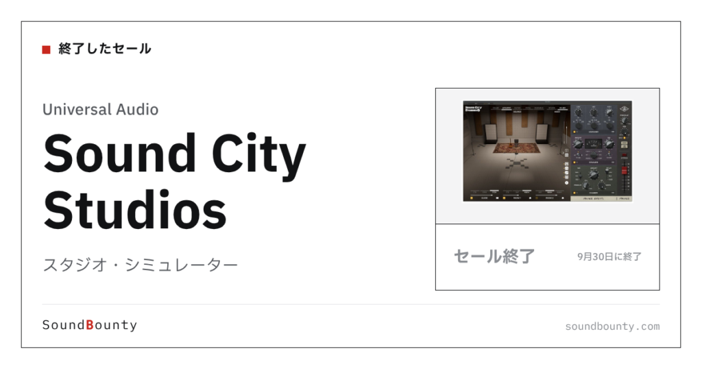 スタジオ・シミュレーター「Sound City Studios」のセール（9月30日に終了）