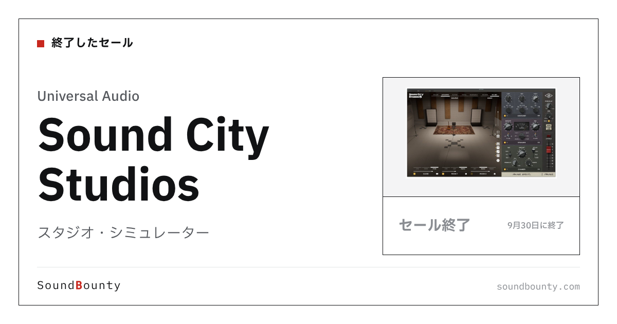 スタジオ・シミュレーター「Sound City Studios」のセール（9月30日に終了）