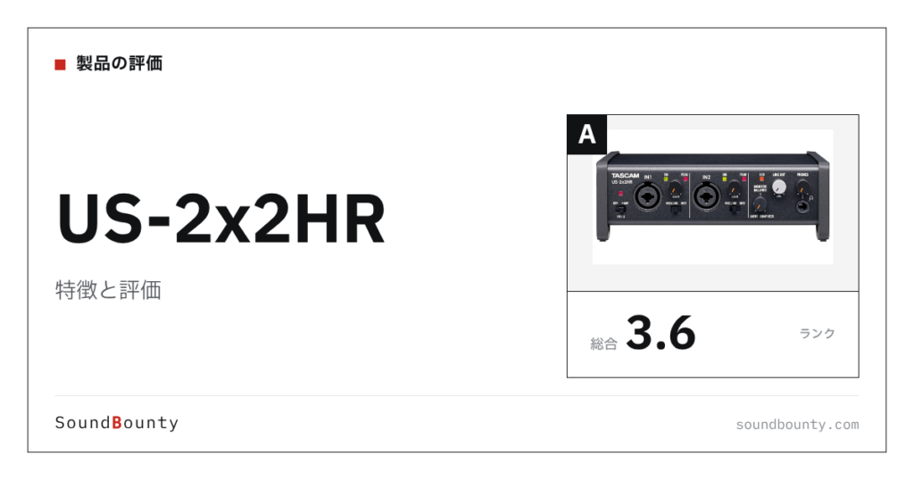 US-2x2HRの特徴と評価｜オーディオインターフェース23機種と公式スペックで比べた強み・弱み