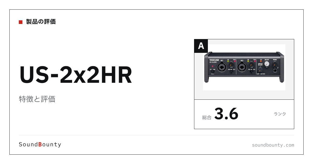 US-2x2HRの特徴と評価|オーディオインターフェース23機種と公式スペックで比べた強み・弱み