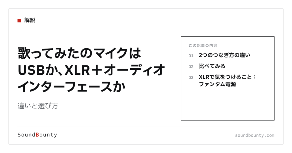 歌ってみたのマイクはUSBか、XLR＋オーディオインターフェースか｜違いと選び方
