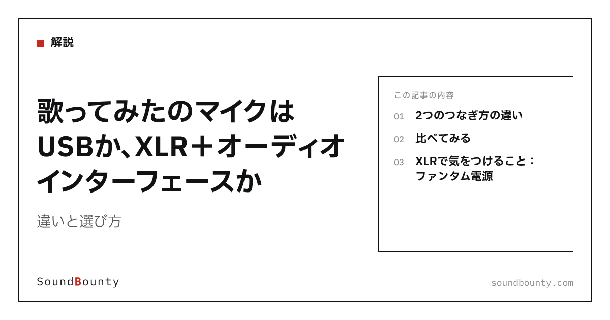 歌ってみたのマイクはUSBか、XLR+オーディオインターフェースか|違いと選び方