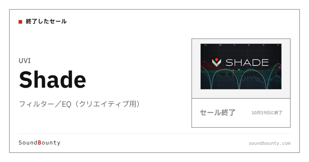 フィルター／EQ（クリエイティブ用）「Shade」が70%オフの¥5,005に 10月19日まで（Plugin Boutique）