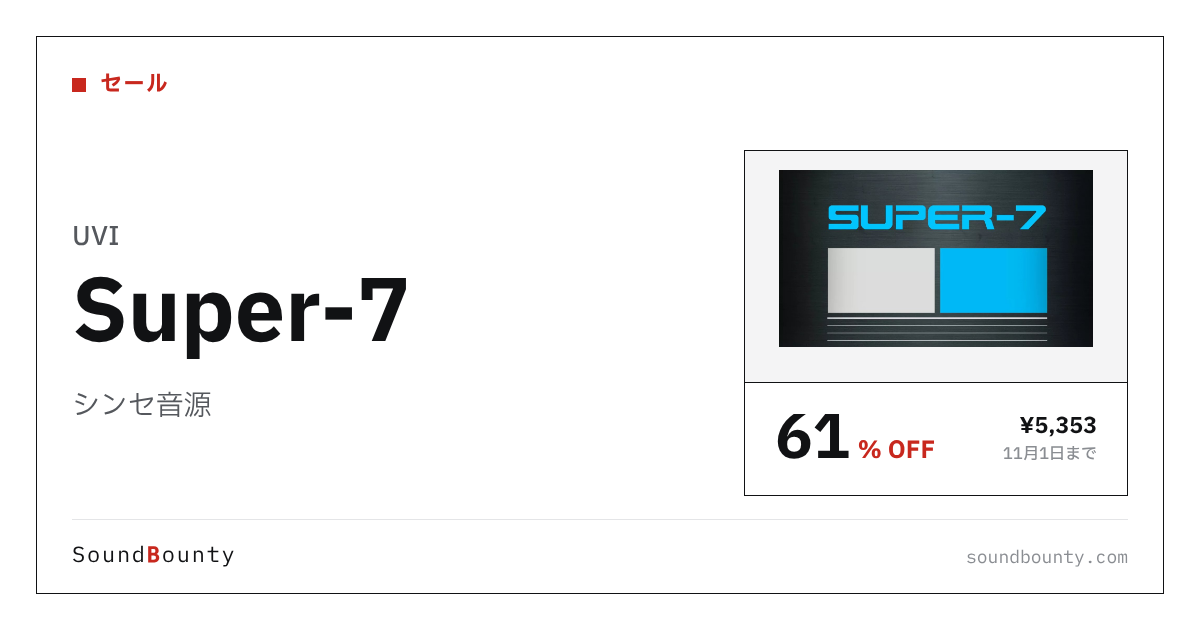 シンセ音源「Super-7」が61%オフの¥5,353に 11月1日まで（Plugin Boutique）