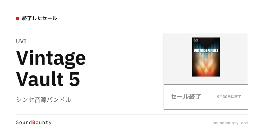 シンセ音源バンドル「Vintage Vault 5」のセール（9月30日に終了）