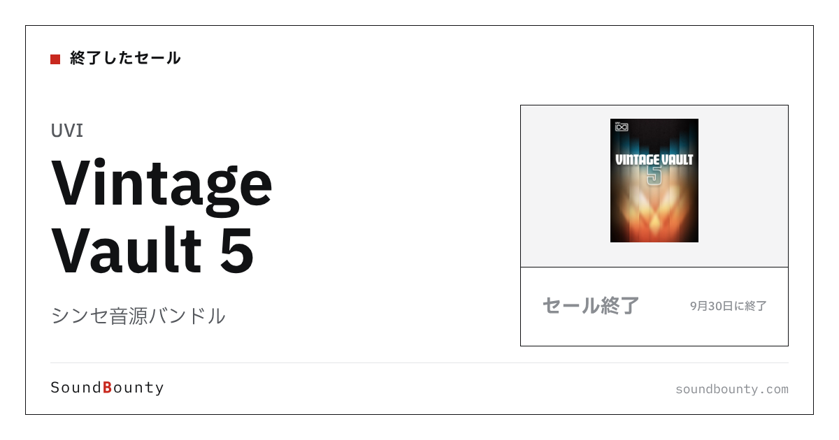 シンセ音源バンドル「Vintage Vault 5」のセール（9月30日に終了）