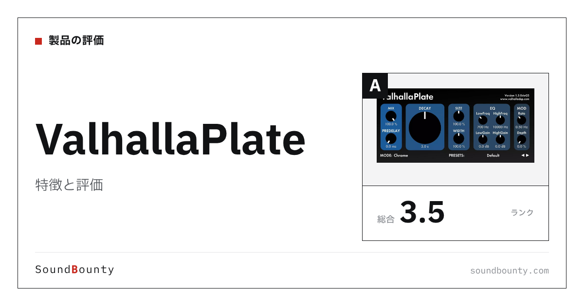 ValhallaPlateの特徴と評価|リバーブプラグイン12製品と比べた強み・弱み