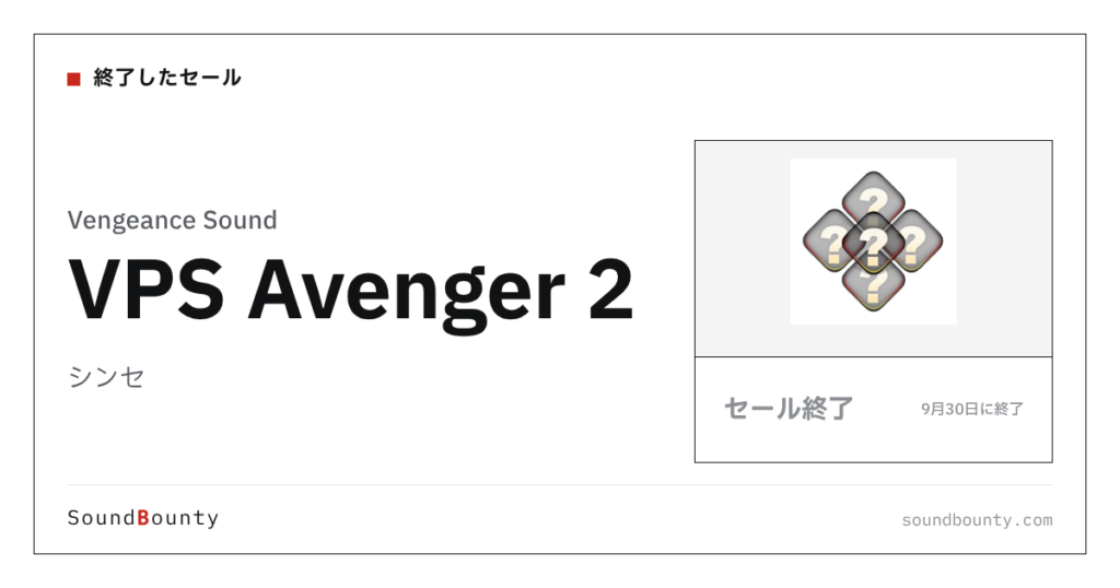 シンセ「VPS Avenger 2」のセール（9月30日に終了）